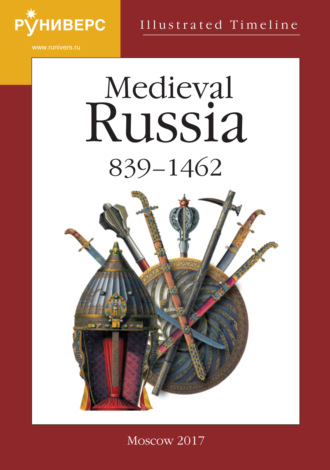 Обложка книги «Illustrated Timeline. Part V. Medieval Russia. 839 – 1462»