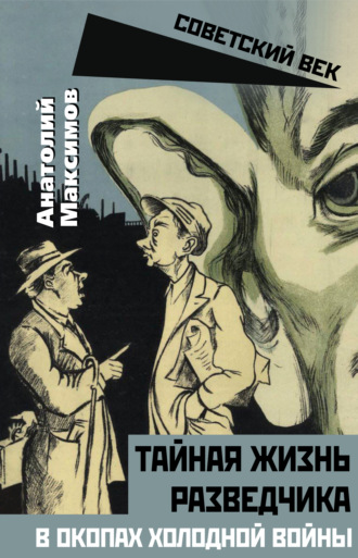 Обложка книги «Тайная жизнь разведчиков. В окопах холодной войны»