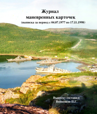 Обложка книги «Выписка из журнала маневренных карточек (За период с 04.07.1977 по 17.11.1998)»