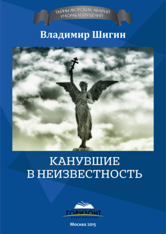 Обложка книги «Канувшие в неизвестность»