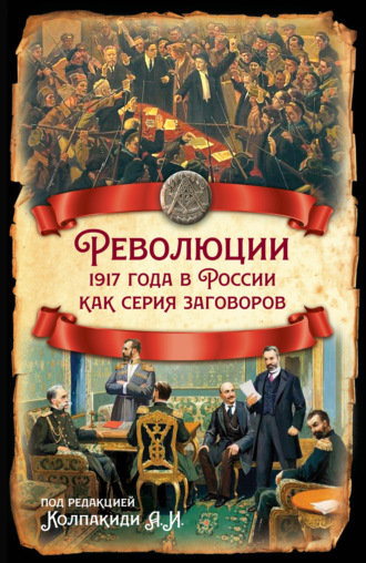 Обложка книги «Революции 1917 года в России как серия заговоров»