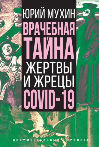 Обложка книги «Врачебная тайна. Жертвы и жрецы COVID-19»