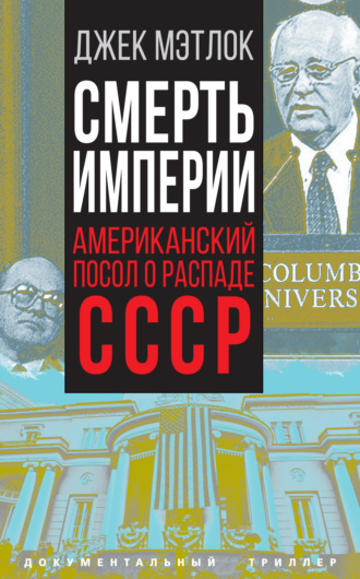 Обложка книги «Смерть империи. Американский посол о распаде СССР»