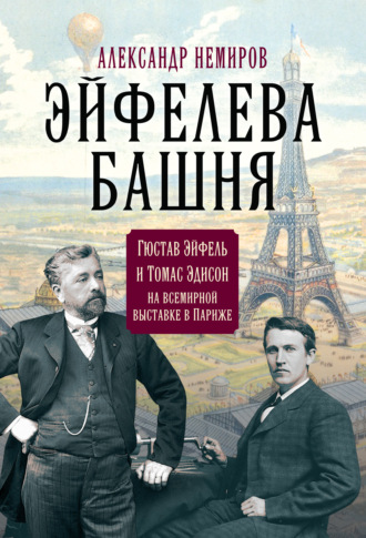 Александр Немиров. Эйфелева Башня. Гюстав Эйфель и Томас Эдисон на всемирной выставке в Париже