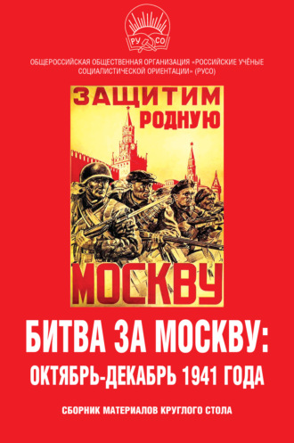 Обложка книги «Битва за Москву: октябрь-декабрь 1941 года. Сборник материалов круглого стола»