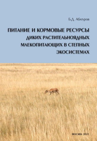Обложка книги «Питание и кормовые ресурсы диких растительноядных млекопитающих в степных экосистемах (pdf+epub)»