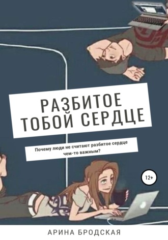 Арина Дмитриевна Бродская. Разбитое тобой сердце