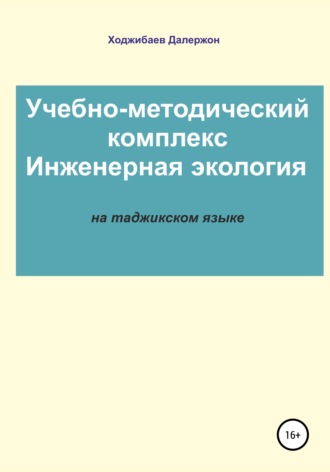 Обложка книги «Комплекси таълимӣ-методӣ: Экологияи муҳандисӣ»