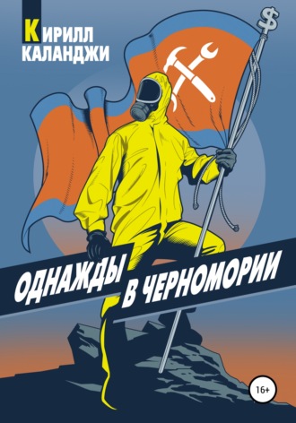 Обложка книги «Однажды в Черномории»