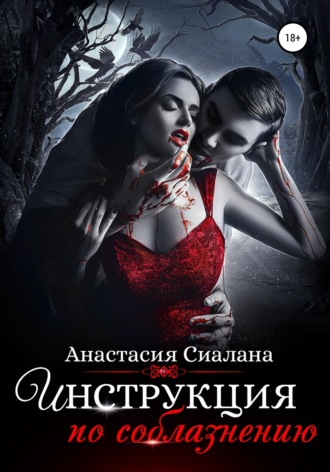 Обложка книги «Инструкция по соблазнению. Часть 2»