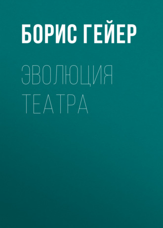 Обложка книги «Эволюция театра»