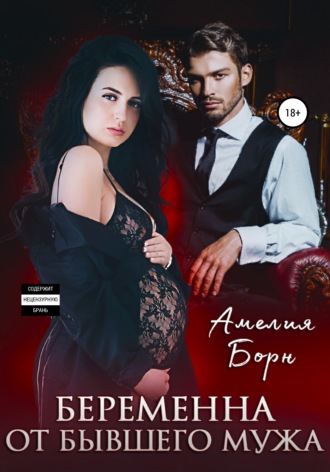 Обложка книги «Беременна от бывшего мужа»