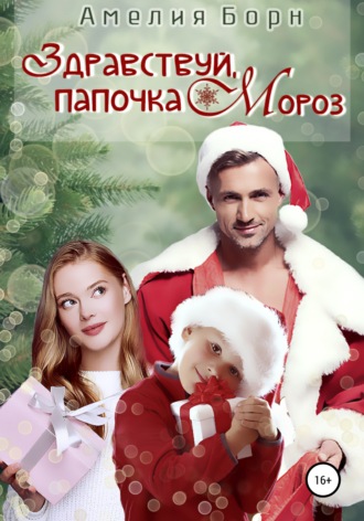 Обложка книги «Здравствуй, папочка Мороз!»