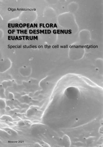 Обложка книги «European flora of the desmid genus Euastrum / Европейская флора десмидиевых водорослей из рода Euostrum. Специальные исследования рельефа клеточной стенки (pdf+epub)»