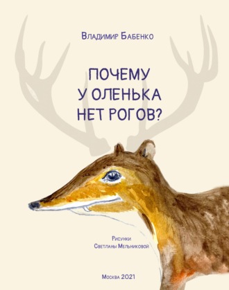 Обложка книги «Почему у Оленька нет рогов (pdf+epub)»