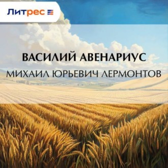 Обложка книги «Михаил Юрьевич Лермонтов»