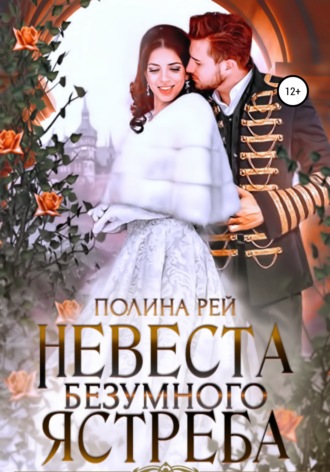 Обложка книги «Невеста Безумного Ястреба»