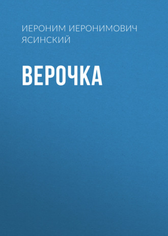 Обложка книги «Верочка»