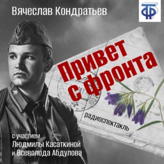 Обложка книги «Привет с фронта (спектакль)»