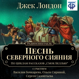 Обложка книги «Песнь северного сияния (спектакль)»