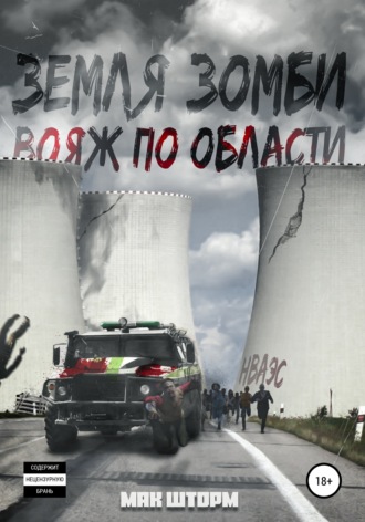 Обложка книги «Земля зомби. Вояж по области»