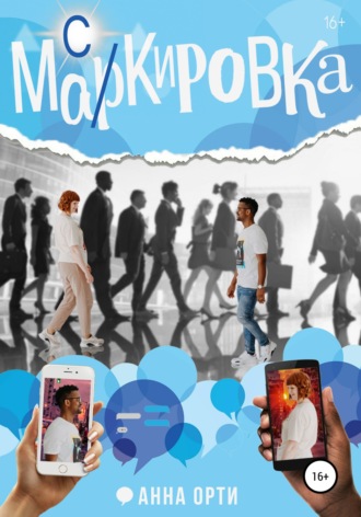 Обложка книги «Ма(р/с)кировка»