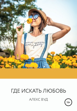 Обложка книги «Где искать любовь»