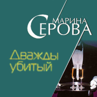 Обложка книги «Дважды убитый»
