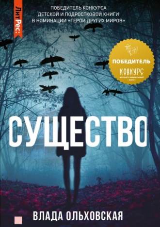 Обложка книги «Существо»