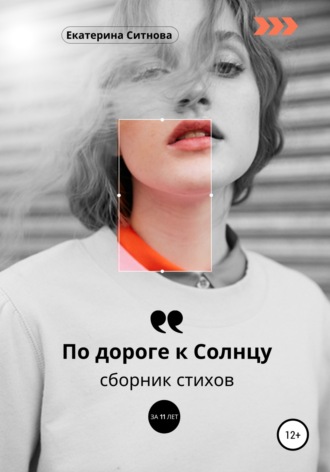 Екатерина Ситнова. По дороге к Солнцу