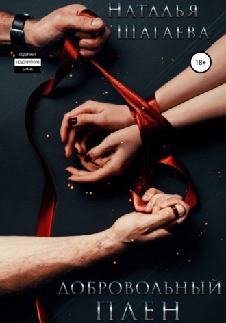 Обложка книги «Добровольный плен»