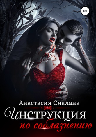 Обложка книги «Инструкция по соблазнению. Часть 1»