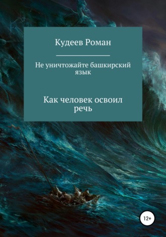 Кудеев Роман. Не уничтожайте башкирский язык