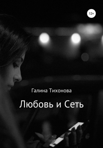 Галина Анатольевна Тихонова. Любовь и сеть