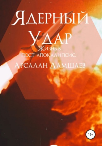Обложка книги «Ядерный удар»