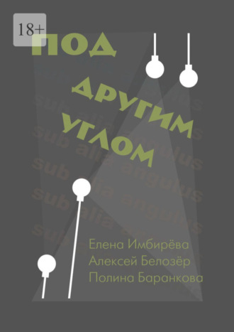 Полина Баранкова. Под другим углом. Сборник творений представителей андеграундного творчества