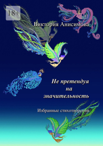 Виктория Анисимова. Не претендуя на значительность. Избранные стихотворения