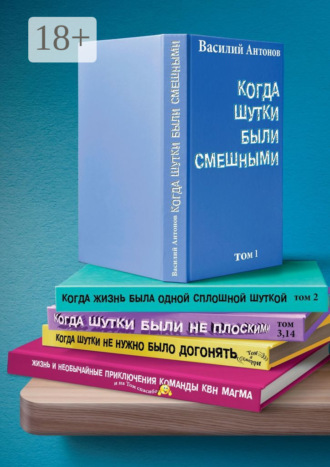 Обложка книги «Когда шутки были смешными. Жизнь и необычайные приключения команды КВН «МАГМА»»