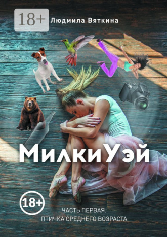 Обложка книги «МилкиУэй. Часть первая. Птичка среднего возраста»