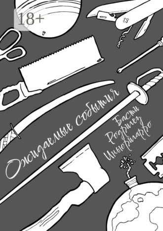 Обложка книги «Ожидаемые события»