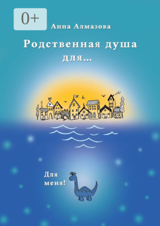 Обложка книги «Родственная душа для…»