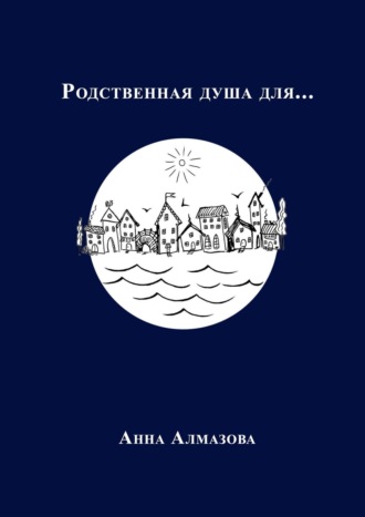 Анна Алмазова. Родственная душа для…