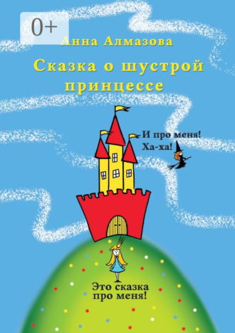 Обложка книги «Сказка о шустрой принцессе»