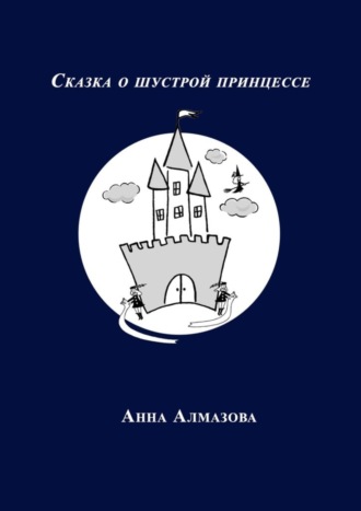 Анна Алмазова. Сказка о шустрой принцессе