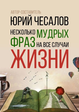 Александр Юрьевич Чесалов. Несколько мудрых фраз на все случаи жизни