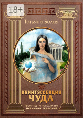 Обложка книги «Квинтэссенция чуда. Квест-гид по исполнению истинных желаний»