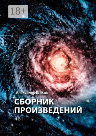 Обложка книги «Сборник произведений. 4 в 1»