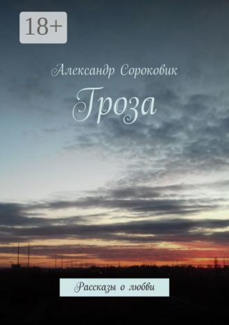 Обложка книги «Гроза. Рассказы о любви»