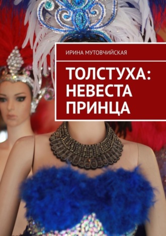 Обложка книги «Толстуха: невеста принца. Там толстуха, здесь королева!»