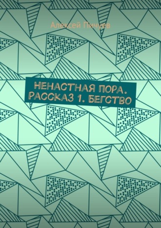 Алексей Пичуев. Ненастная пора. Рассказ 1. Бегство